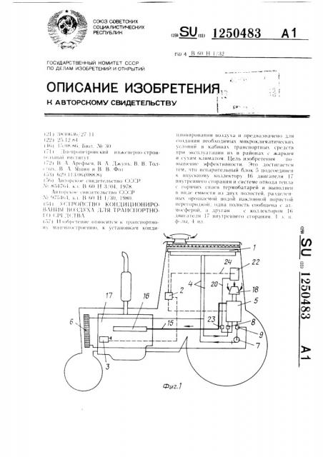 Устройство кондиционирования воздуха для транспортного средства (патент 1250483)