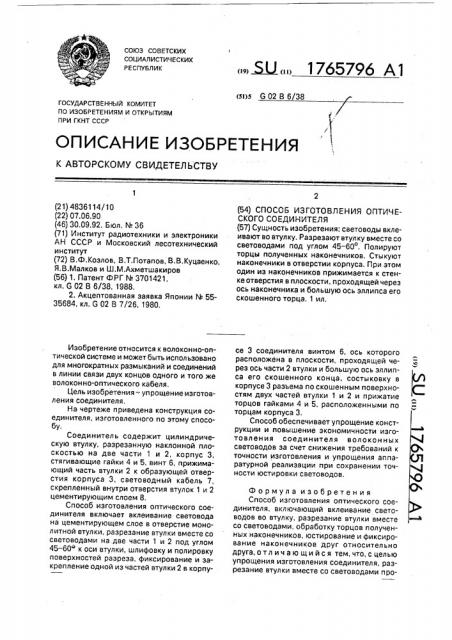 Способ изготовления оптического соединителя (патент 1765796)