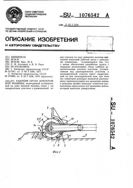 Рабочий орган землеройной машины (патент 1076542)