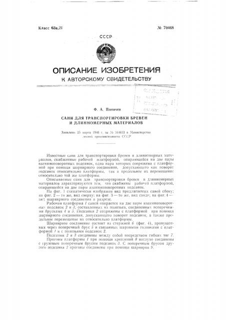 Сани для транспортировки бревен и т.п. материалов (патент 70468)