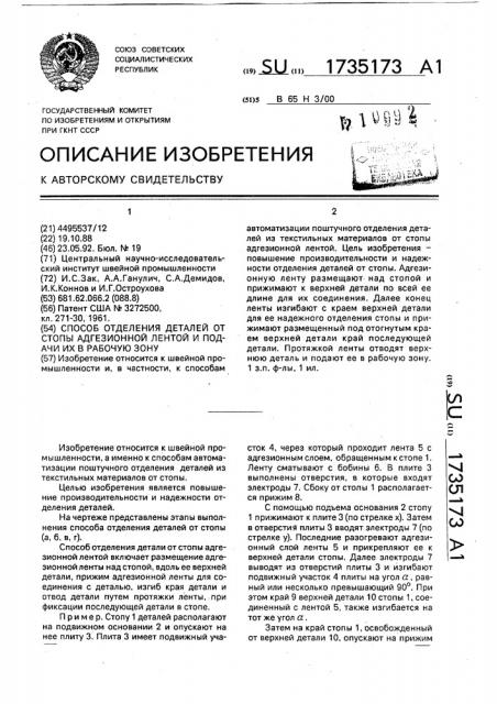 Способ отделения деталей от стопы адгезионной лентой и подачи их в рабочую зону (патент 1735173)