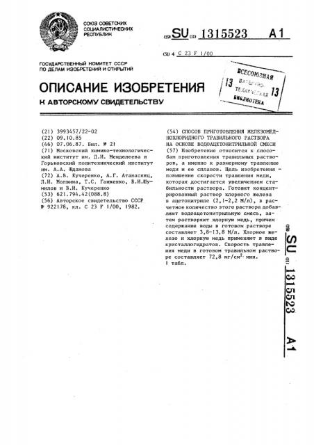 Способ приготовления железомеднохлоридного травильного раствора на основе водоацетонитрильной смеси (патент 1315523)