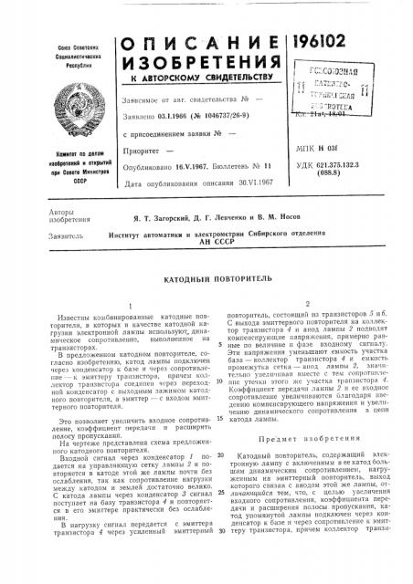 Катодный повторитель (патент 196102)
