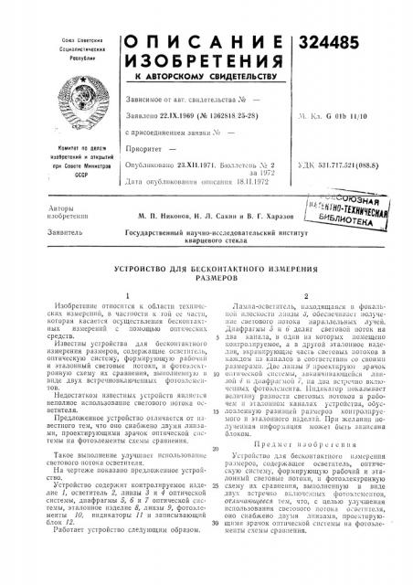 Устройство для бесконтактного измеренияразмеров (патент 324485)