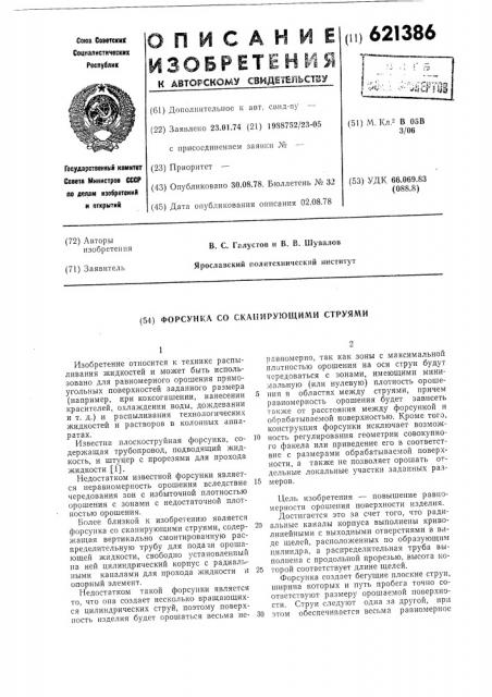 Форсунка со сканирующими струями (патент 621386)