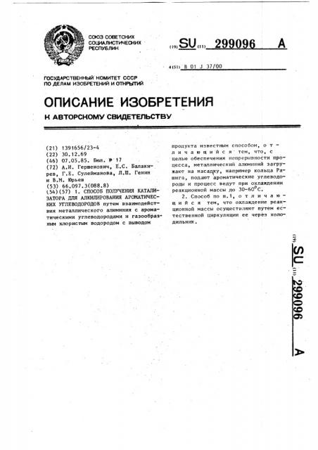 Способ получения катализатора для алкирования ароматических углеводородов (патент 299096)