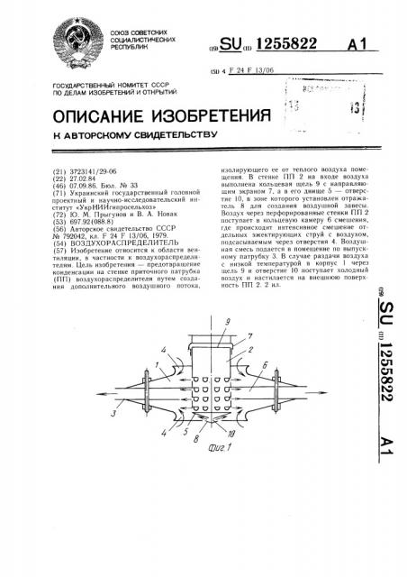 Воздухораспределитель (патент 1255822)