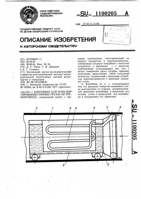 Контейнер для транспортирования горячих грузов по трубопроводу (патент 1100205)