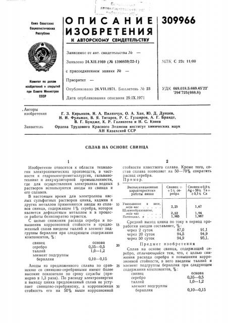 Сплав на основе свинца (патент 309966)