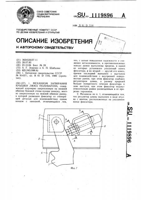 Механизм запирания крышки люка полувагона (патент 1119896)