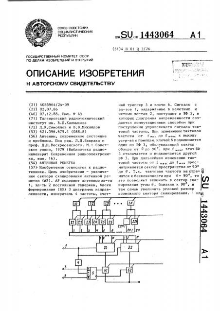 Антенная решетка (патент 1443064) Антенная решетка (патент 1443064)