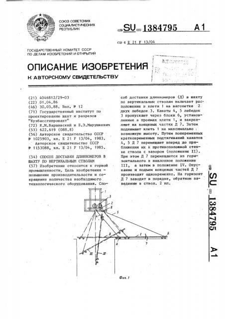 Способ доставки длинномеров в шахту по вертикальным стволам (патент 1384795)