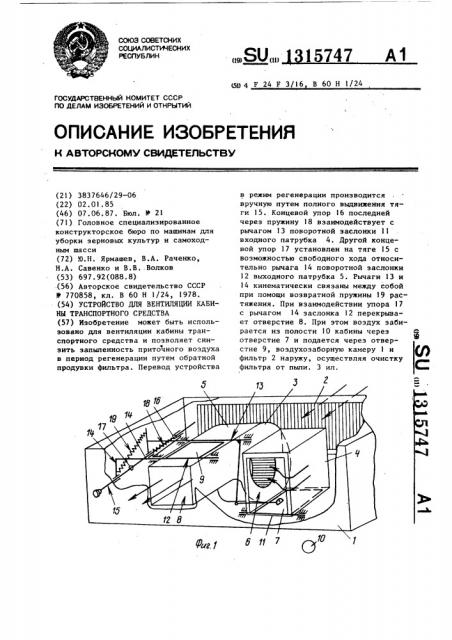 Устройство для вентиляции кабины транспортного средства (патент 1315747)