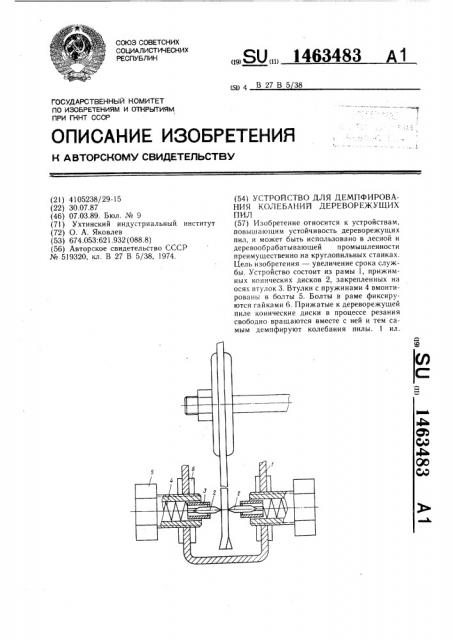 Устройство для демпфирования колебаний дереворежущих пил (патент 1463483)