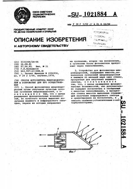 Способ фотосинтеза микроводорослей и устройство для его осуществления (патент 1021884)