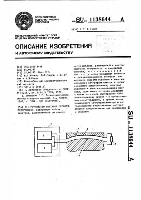 Устройство контроля профиля поверхности (патент 1138644)