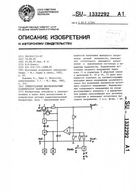 Универсальный высоковольтный стабилизатор напряжения (патент 1332292)