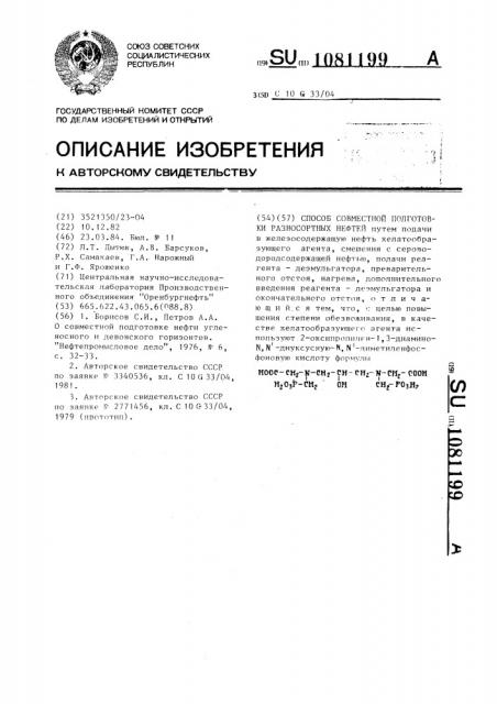 Способ совместной подготовки разносортных нефтей (патент 1081199)