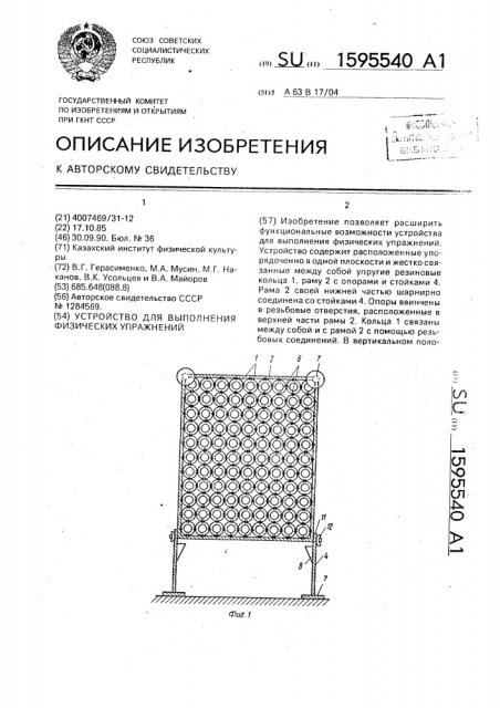 Устройство для выполнения физических упражнений (патент 1595540)