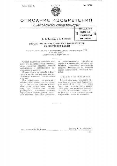 Способ получения кормовых концентратов из спиртовой барды (патент 74755)