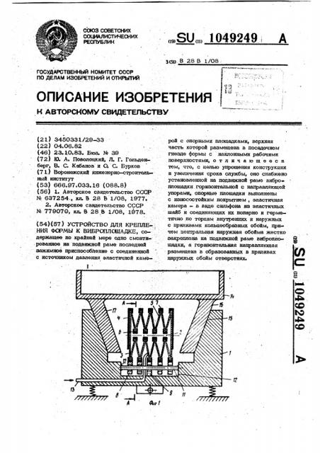 Устройство для крепления формы к виброплощадке (патент 1049249)