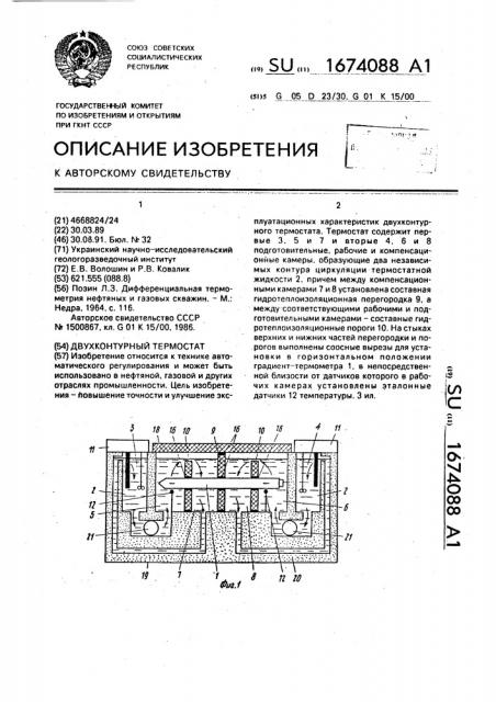 Двуконтурный термостат (патент 1674088)