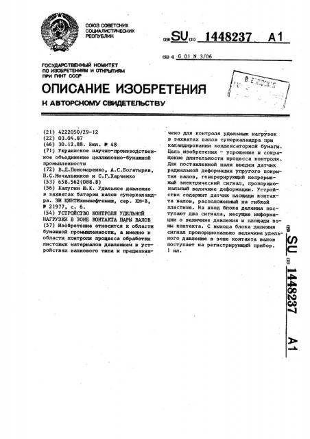 Устройство контроля удельной нагрузки в зоне контакта пары валов (патент 1448237)