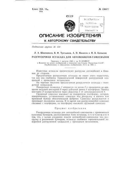 Разгрузочная эстакада для автомобилей-самосвалов (патент 136877)