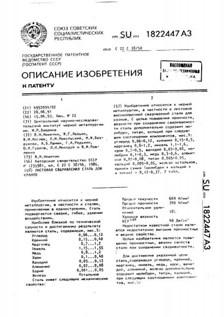 Листовая свариваемая сталь для кранов (патент 1822447)