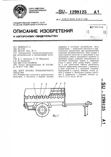 Борт кузова транспортного средства (патент 1298125)