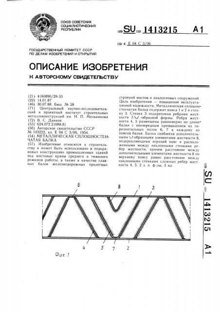 Металлическая сплошностенчатая балка (патент 1413215)