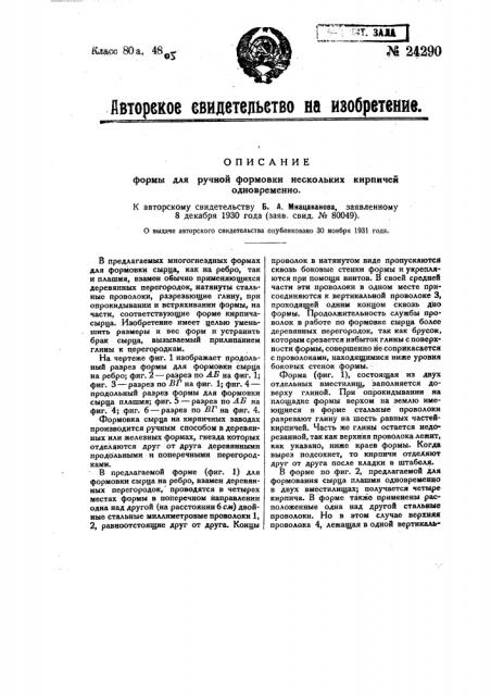 Форма для ручной формовки нескольких кирпичей одновременно (патент 24290)