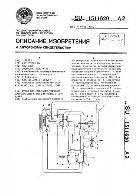 Стенд для испытания турбокомпрессора двигателя внутреннего сгорания (патент 1511620)