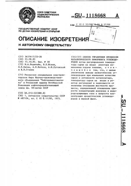 Способ управления процессом каталитического риформинга углеводородов (патент 1118668)