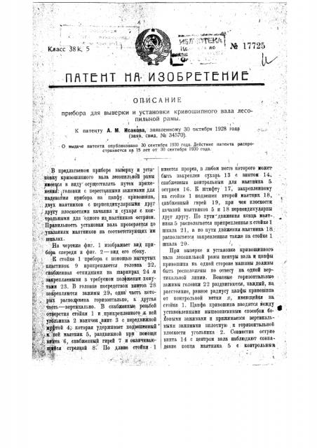 Прибор для выверки и установки кривошипного вала лесопильной рамы (патент 17725)