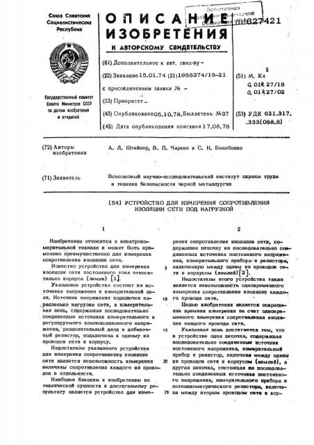 Устройство для измерения сопротивления изоляции сети под нагрузкой (патент 627421)