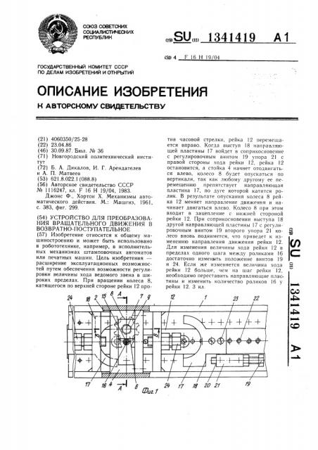 Устройство для преобразования вращательного движения в возвратно-поступательное (патент 1341419)