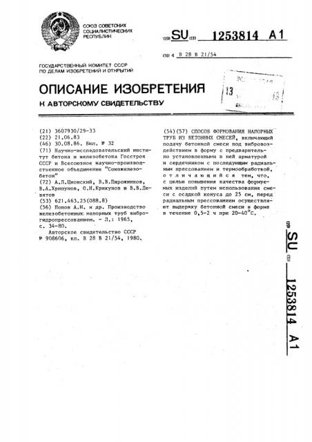 Способ формования напорных труб из бетонных смесей (патент 1253814)