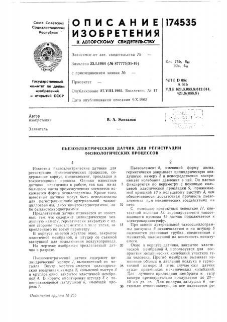 Пьезоэлектрический датчик для регистрации физиологических процессов (патент 174535)