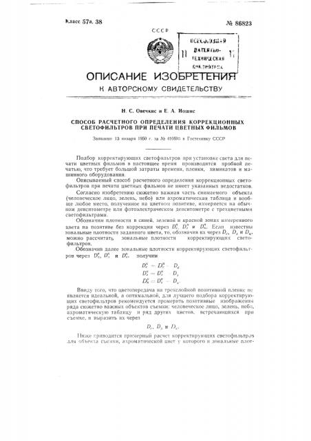 Способ расчетного определения коррекционных светофильтров при печати цветных фильмов (патент 86823)