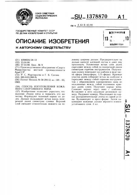 Способ изготовления кожаного спортивного мяча (патент 1378870)