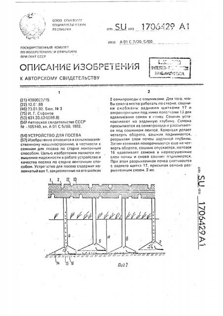 Устройство для посева (патент 1706429)