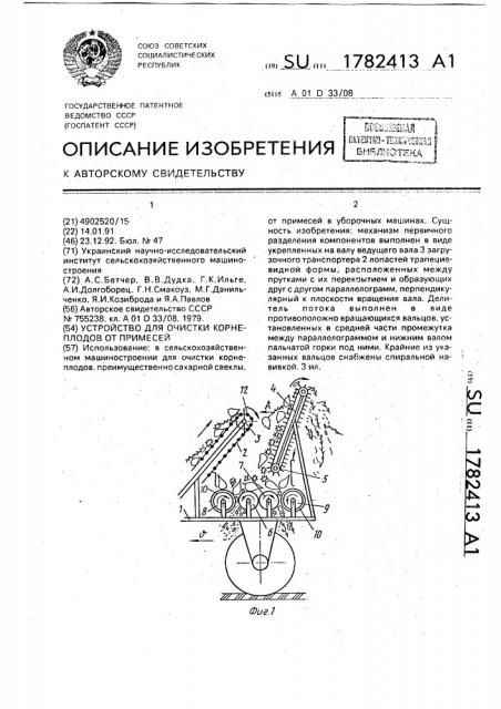Устройство для очистки корнеплодов от примесей (патент 1782413)