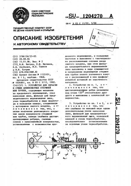 Устройство для окраски и сушки длинномерных стержней или трубок (патент 1204270)