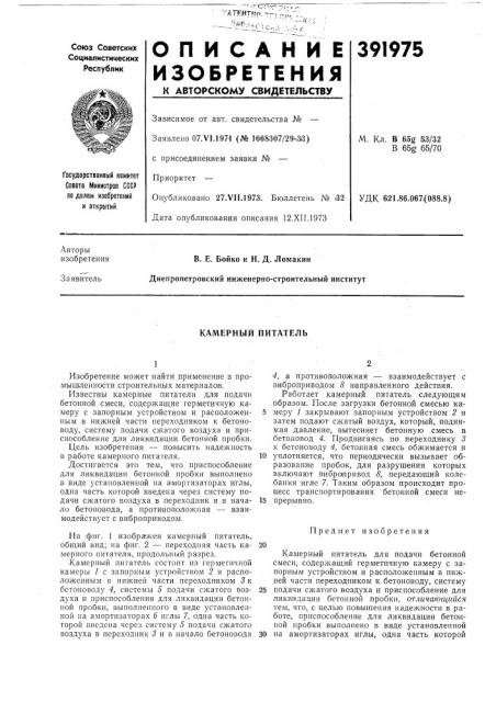 Камерный питатель (патент 391975)
