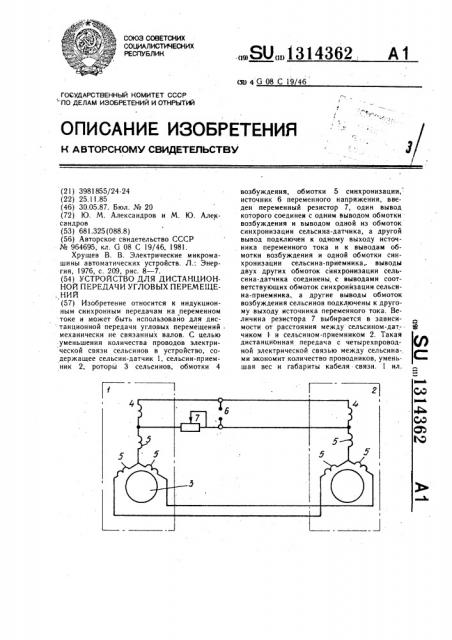 Устройство для дистанционной передачи угловых перемещений (патент 1314362)