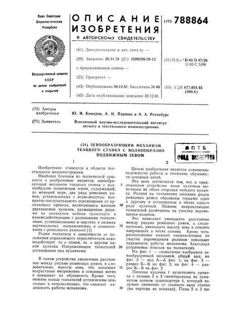 Зевообразующий механизм ткацкого станка с волнообразно подвижным зевом (патент 788864)