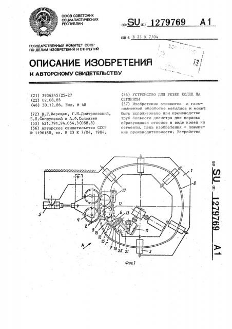Устройство для резки колец на сегменты (патент 1279769)