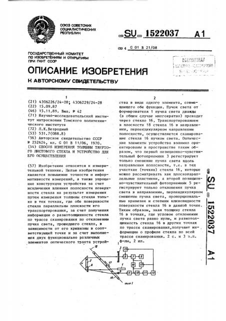 Способ измерения толщины тянутого листового стекла и устройство для его осуществления (патент 1522037)