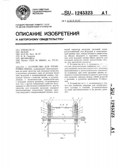 Устройство для тренировки мышц (патент 1245323)